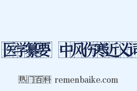 医学纂要·中风伤寒近义词是什么意思的图片